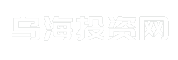 乌海投资网